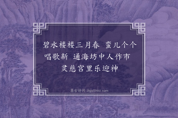 郭翼《西湖竹枝词·堤上行三首·其一》