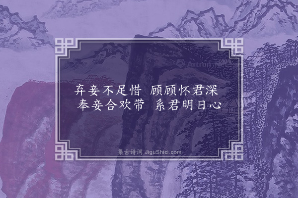 郭翼《弃妾言》