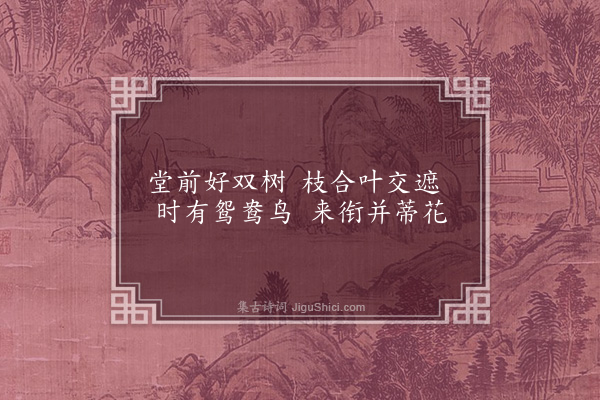 郭翼《连理树》