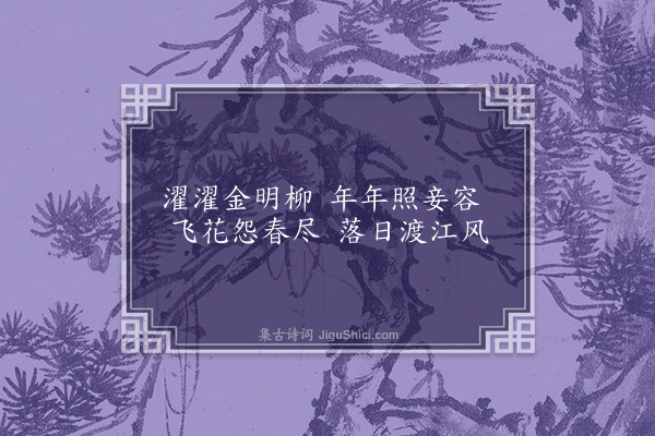 郭翼《柳枝词》