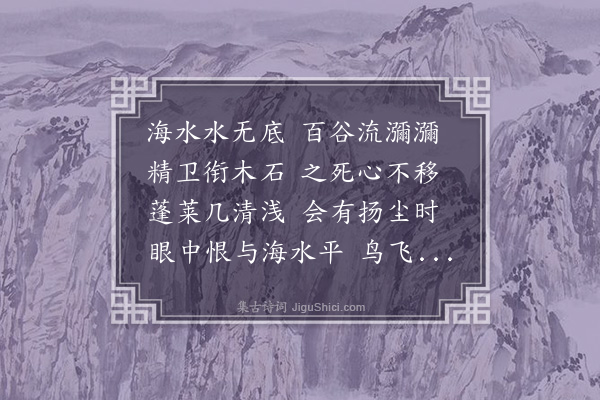 郭翼《精卫辞》