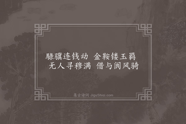 郭翼《和李长吉马诗·其一》