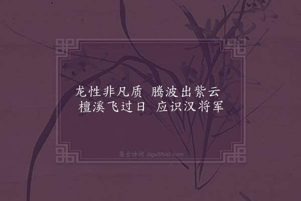 郭翼《和李长吉马诗·其三》