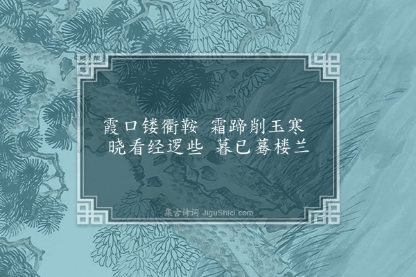 郭翼《和李长吉马诗·其六》