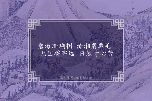 丁鹤年《画古木幽篁》