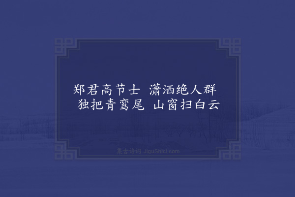 丁鹤年《题郑高士画竹》