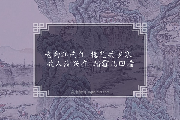 丁鹤年《画梅》