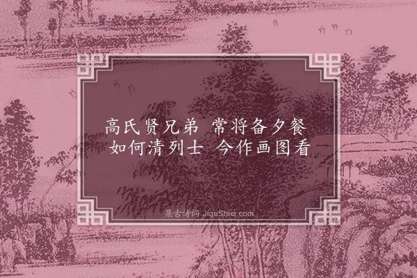 丁鹤年《画萝卜》