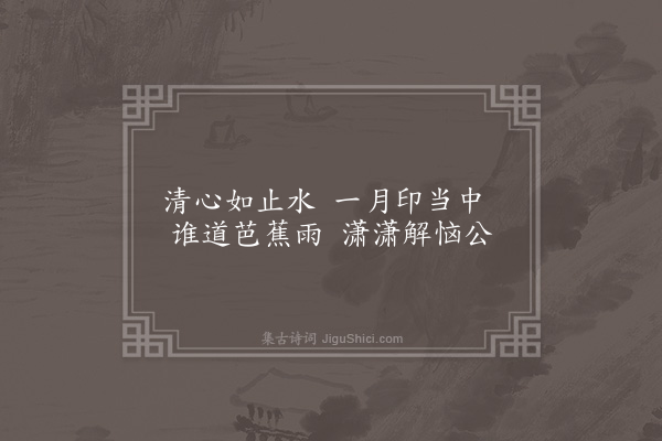 丁鹤年《静乐轩》