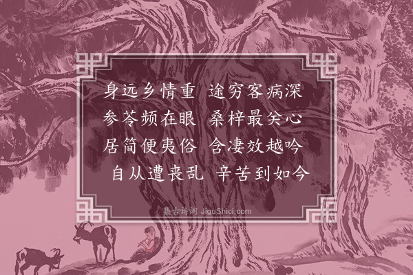 丁鹤年《寄乡亲济阳公》