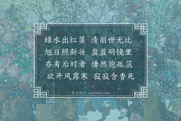 丁鹤年《秋蕖》