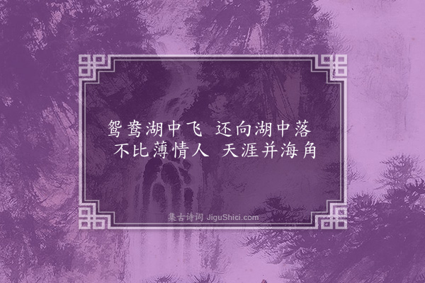 丁鹤年《湖上二首·其一》