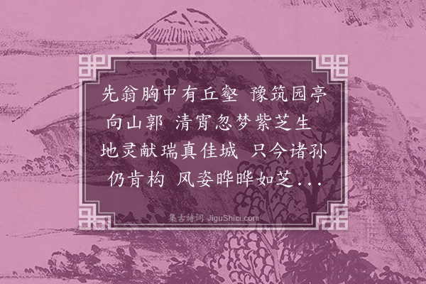 丁鹤年《紫芝山房》