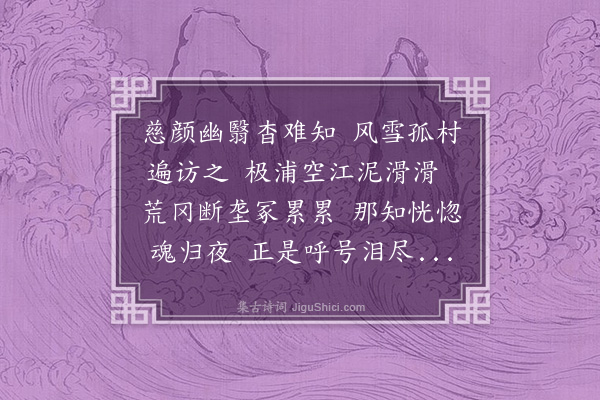 丁鹤年《梦得先妣墓》