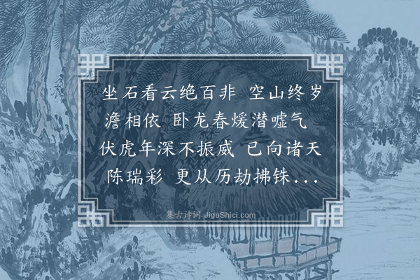 丁鹤年《云石》