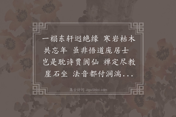 丁鹤年《山居诗三首呈诸道侣·其一》