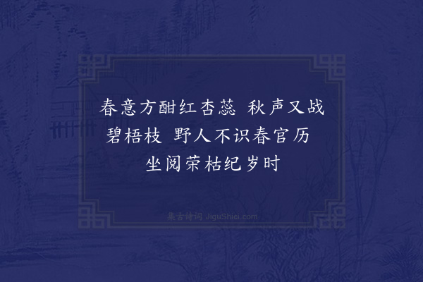 丁鹤年《荣枯》