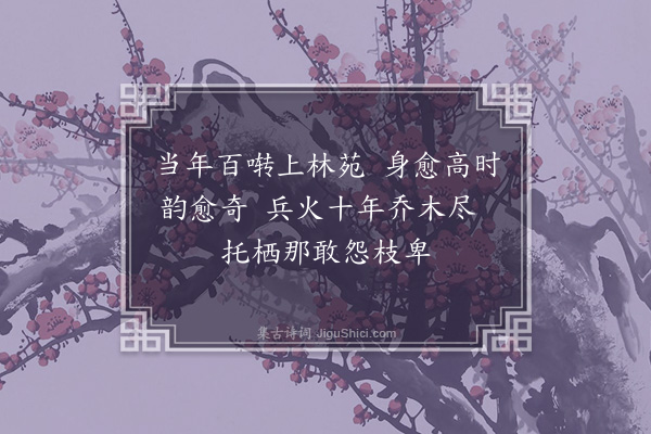 丁鹤年《题莺》