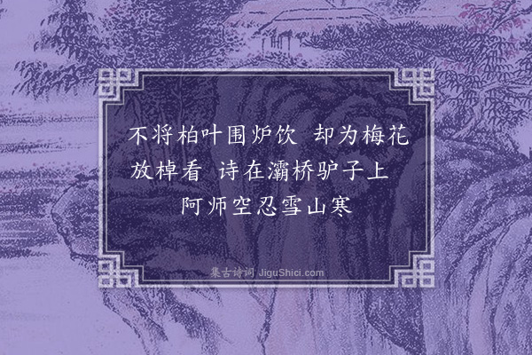 丁鹤年《元旦与天渊长老雪后泛溪》