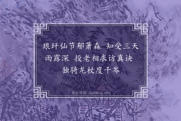 丁鹤年《题天师竹》