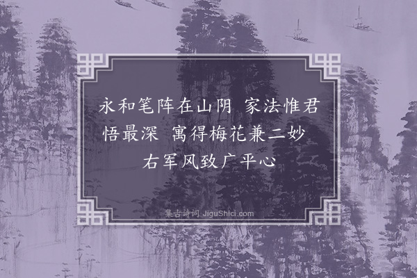 丁鹤年《题会稽王冕翁画梅》