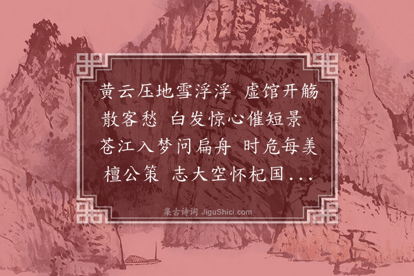 李延兴《岁晏纪怀》