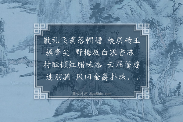 李延兴《雪和饶倅·其一》