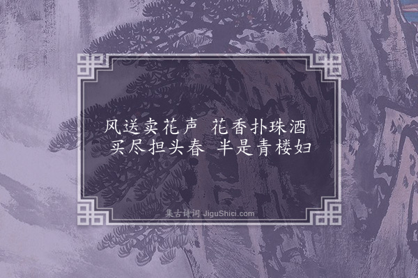 李延兴《卖花》