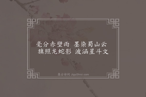 李延兴《东波洗砚池》