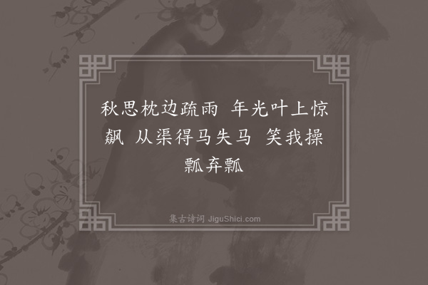 李延兴《题逸士图》