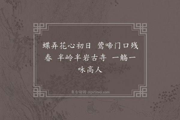 李延兴《春日即事》