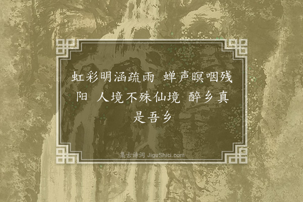 李延兴《题画》