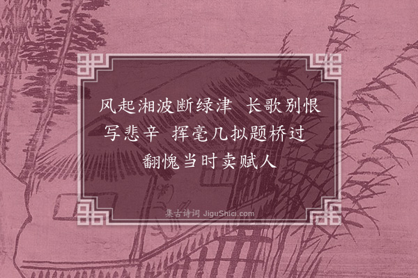 李延兴《经梦笔桥》