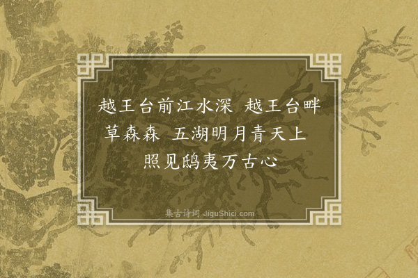 李延兴《越王台·其一》