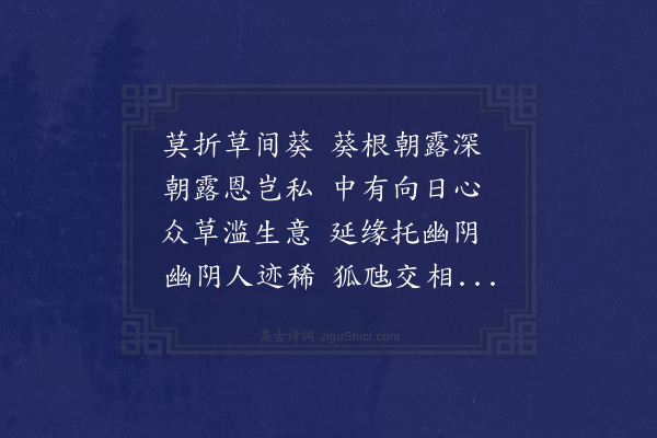 周霆震《莫折草间葵》