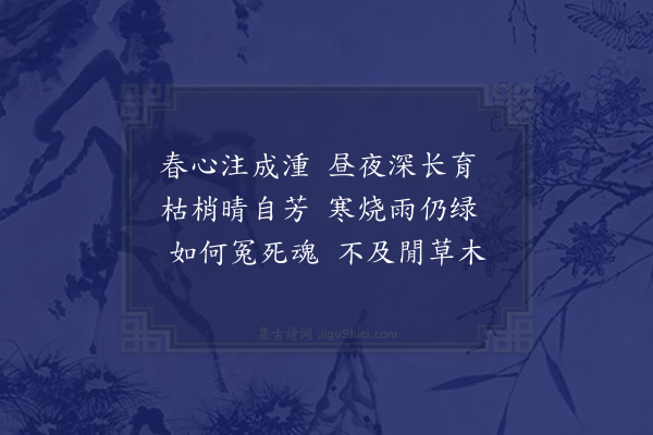 周霆震《哀枉》