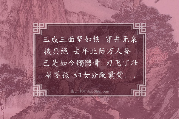 周霆震《过玉成砦》