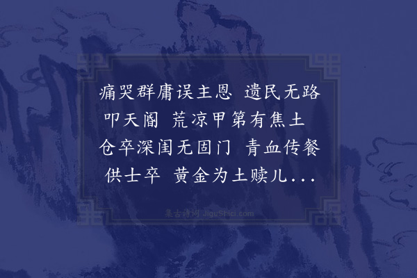 周霆震《民哀》