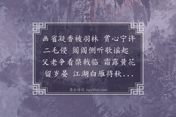 周霆震《全参政九日宴僚佐城西神冈参谋万德躬赋诗五首用韵寓情·其一》