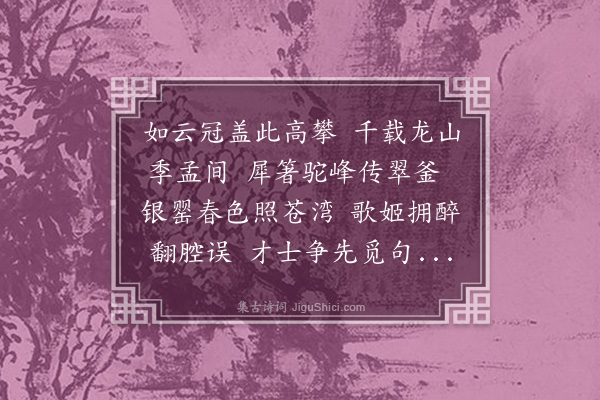 周霆震《全参政九日宴僚佐城西神冈参谋万德躬赋诗五首用韵寓情·其三》