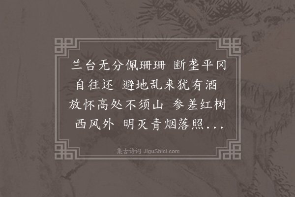 周霆震《全参政九日宴僚佐城西神冈参谋万德躬赋诗五首用韵寓情·其四》