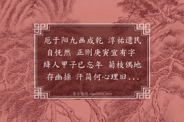 周霆震《记忆先亲复斋先生诗二首·其一·其一·九日初度先父生宋淳祐己酉九月九日》