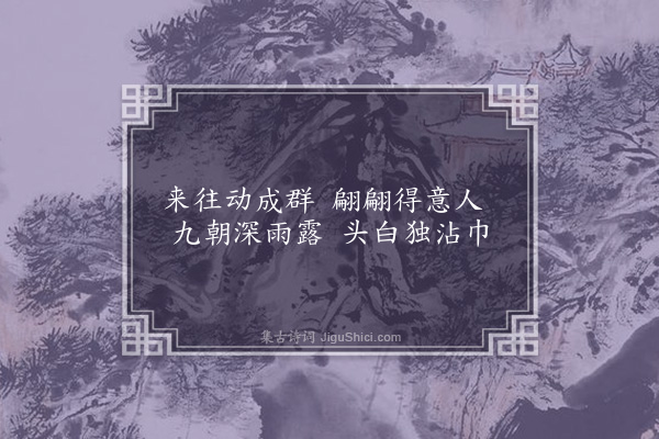 周霆震《拟复愁十二首·其五》