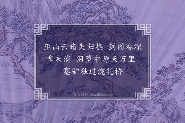 周霆震《赞少陵骑驴》