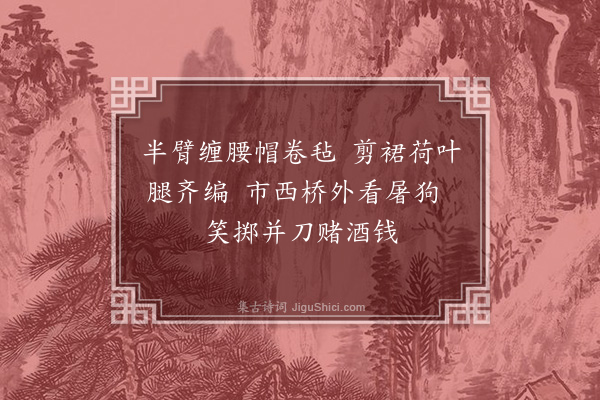 周霆震《军中苦乐谣·其一》