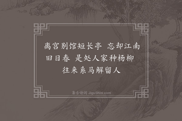 周霆震《杨柳枝词·其一》