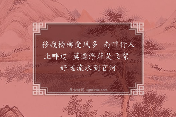 周霆震《杨柳枝词·其三》