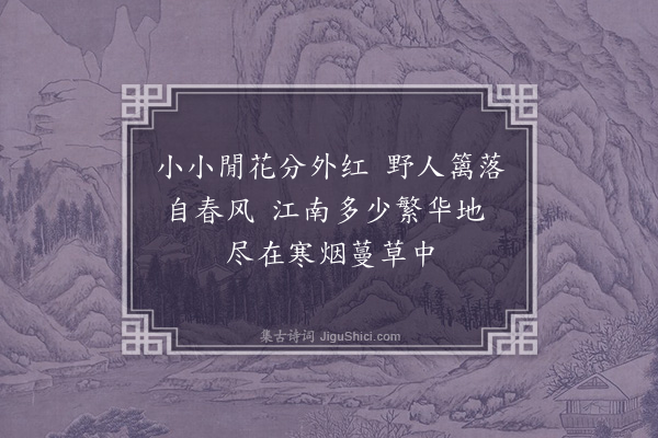 周霆震《篱间小花》