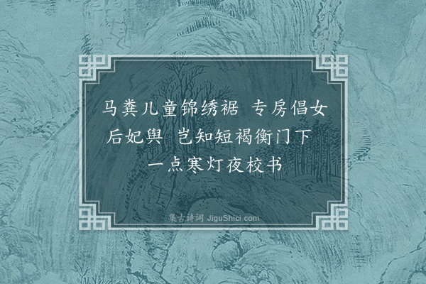 周霆震《校书》