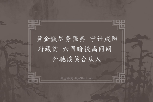 周霆震《关法鸡鸣幸脱秦何如高卧北窗贫种瓜一片青门地头白能来有几人·其六》